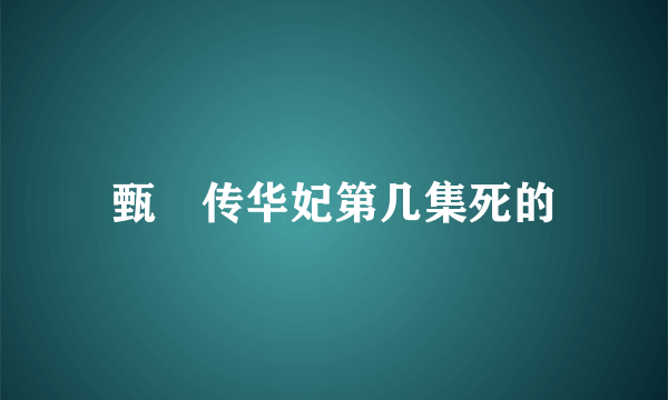 甄嬛传华妃第几集死的