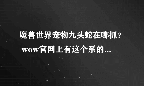 魔兽世界宠物九头蛇在哪抓？ wow官网上有这个系的宠物！但不知哪抓！