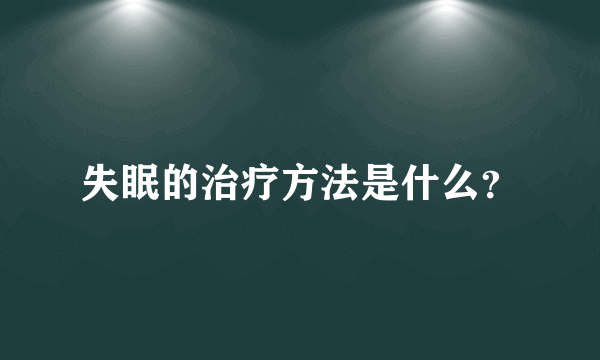 失眠的治疗方法是什么？