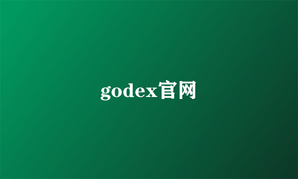 godex官网