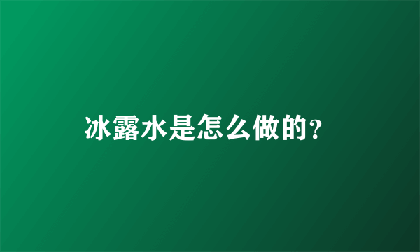 冰露水是怎么做的？