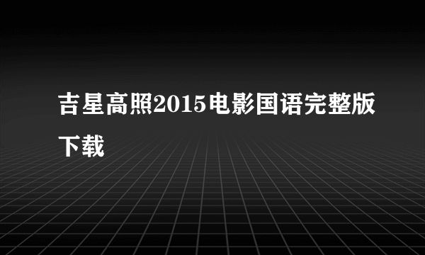 吉星高照2015电影国语完整版下载