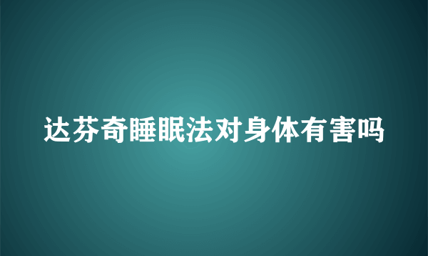 达芬奇睡眠法对身体有害吗