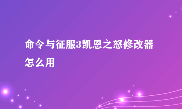 命令与征服3凯恩之怒修改器怎么用