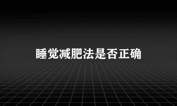 睡觉减肥法是否正确