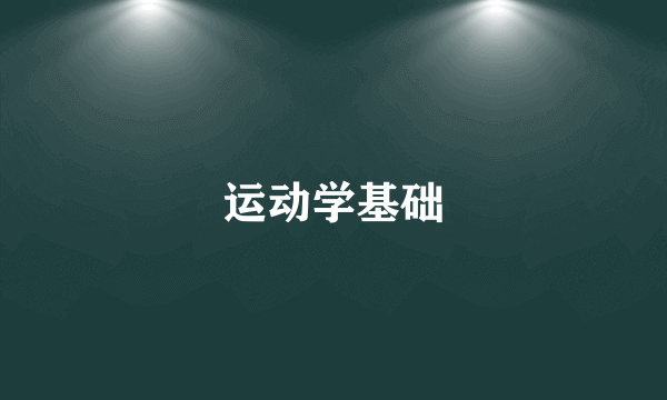 运动学基础