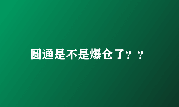 圆通是不是爆仓了？？