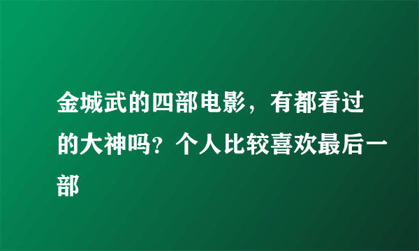 金城武的四部电影，有都看过的大神吗？个人比较喜欢最后一部