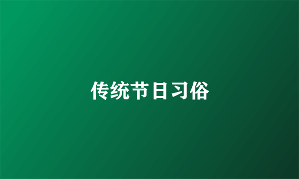 传统节日习俗