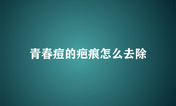 青春痘的疤痕怎么去除