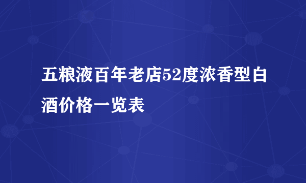 五粮液百年老店52度浓香型白酒价格一览表