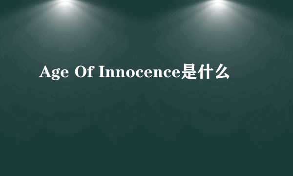 Age Of Innocence是什么