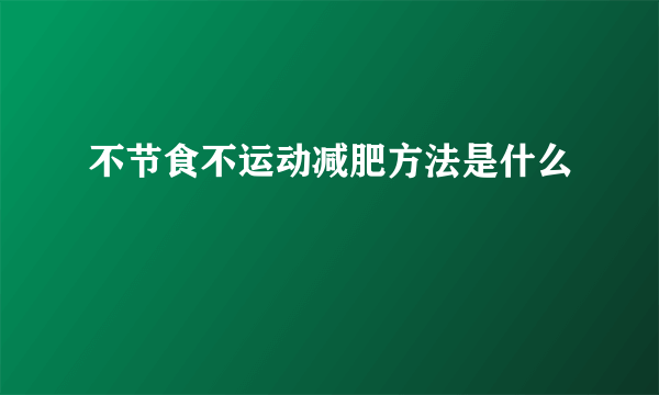 不节食不运动减肥方法是什么