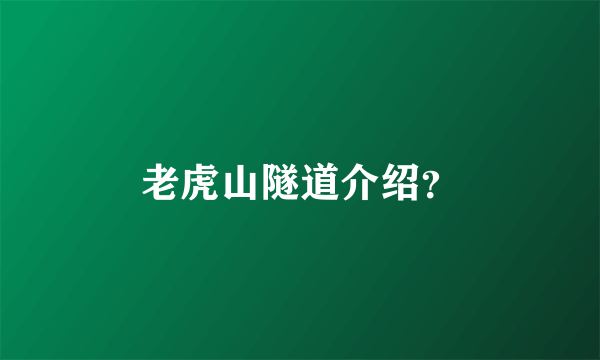 老虎山隧道介绍？