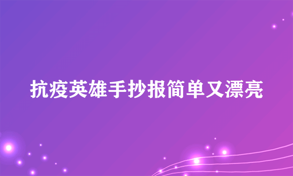 抗疫英雄手抄报简单又漂亮