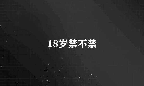 18岁禁不禁