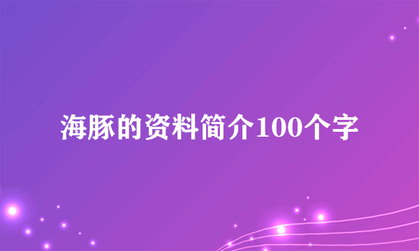 海豚的资料简介100个字