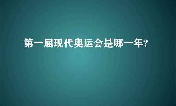 第一届现代奥运会是哪一年?