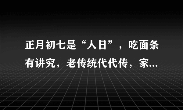 正月初七是“人日”，吃面条有讲究，老传统代代传，家人吃保平安