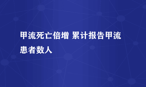 甲流死亡倍增 累计报告甲流患者数人