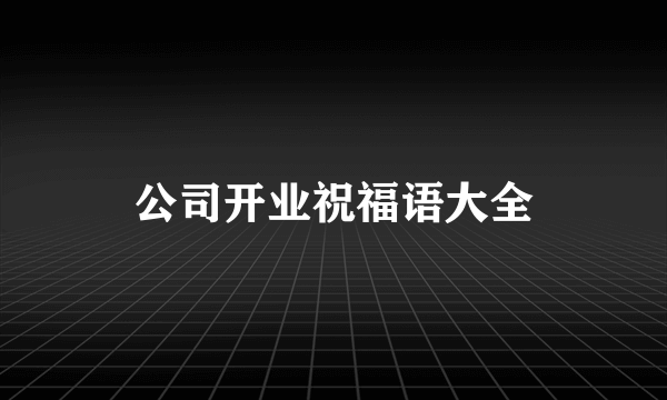 公司开业祝福语大全