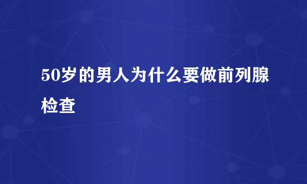 50岁的男人为什么要做前列腺检查