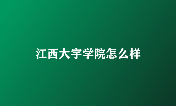 江西大宇学院怎么样