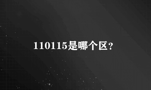 110115是哪个区？