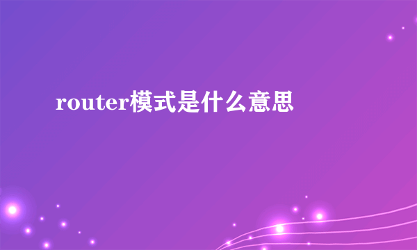 router模式是什么意思