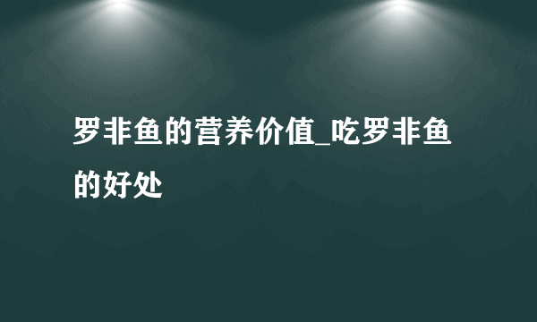 罗非鱼的营养价值_吃罗非鱼的好处