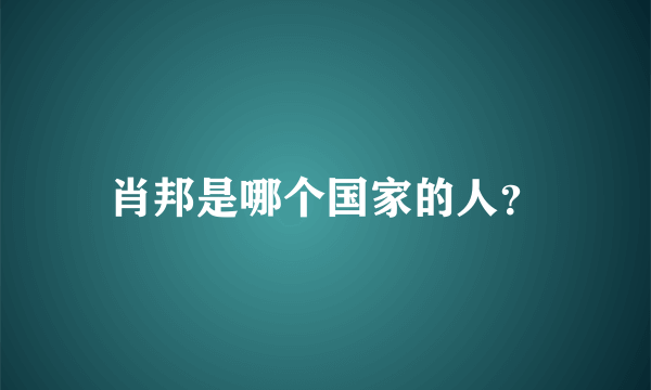 肖邦是哪个国家的人？