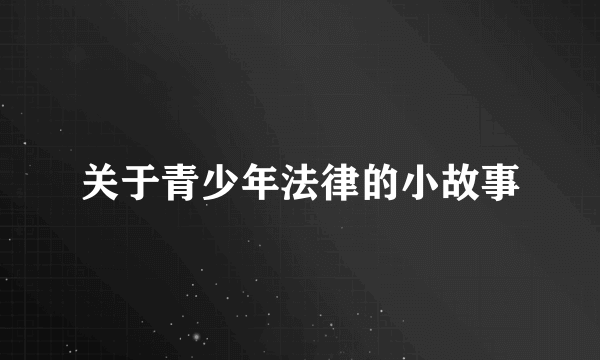 关于青少年法律的小故事