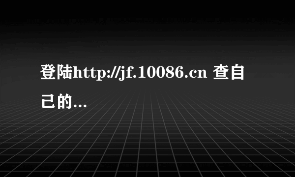 登陆http://jf.10086.cn 查自己的积分也可以