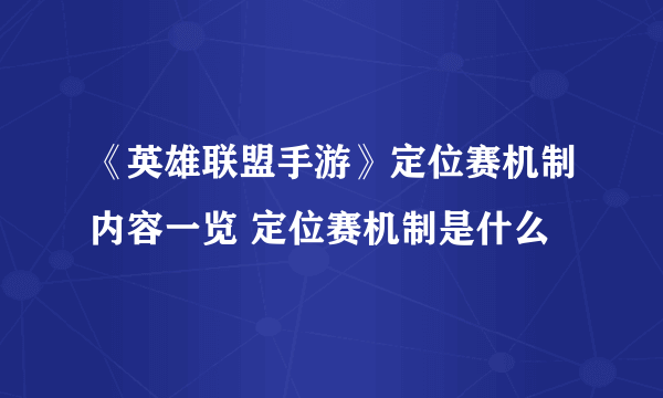 《英雄联盟手游》定位赛机制内容一览 定位赛机制是什么