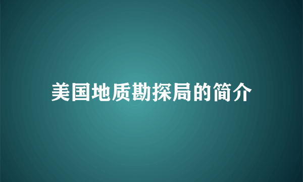 美国地质勘探局的简介