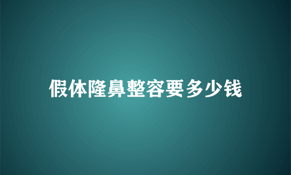 假体隆鼻整容要多少钱