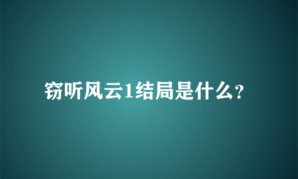 窃听风云1结局是什么？