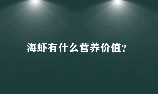 海虾有什么营养价值？