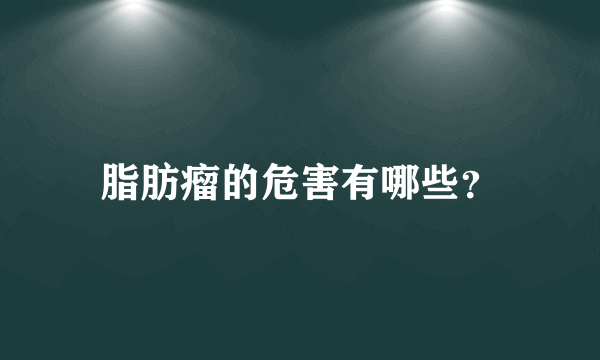 脂肪瘤的危害有哪些？