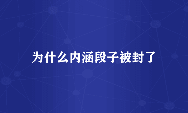 为什么内涵段子被封了