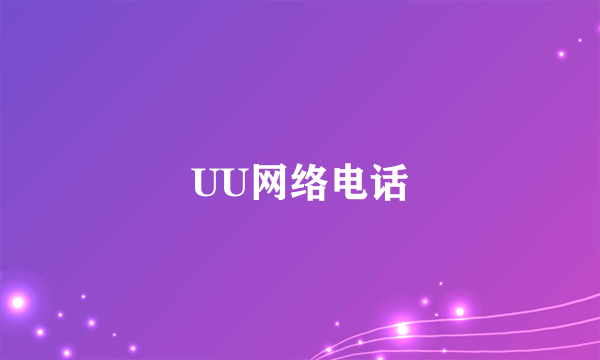 UU网络电话