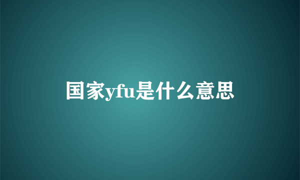 国家yfu是什么意思