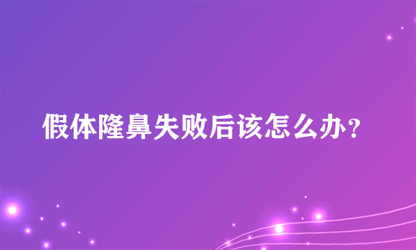 假体隆鼻失败后该怎么办？