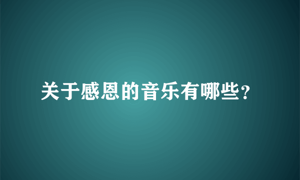 关于感恩的音乐有哪些？