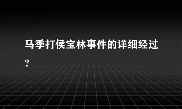 马季打侯宝林事件的详细经过？