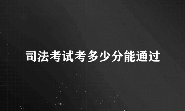 司法考试考多少分能通过