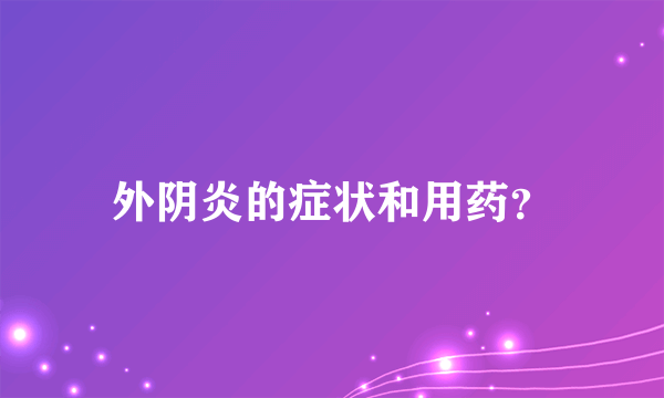 外阴炎的症状和用药？