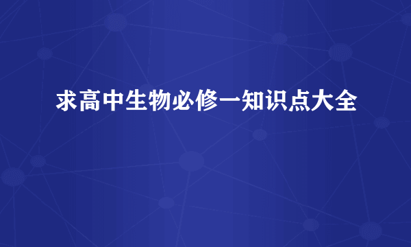 求高中生物必修一知识点大全