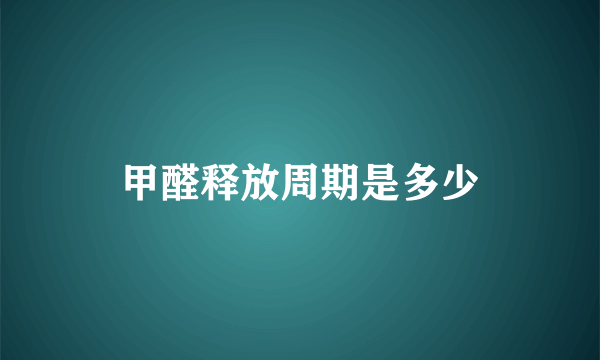 甲醛释放周期是多少