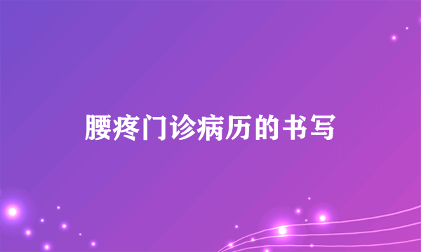 腰疼门诊病历的书写